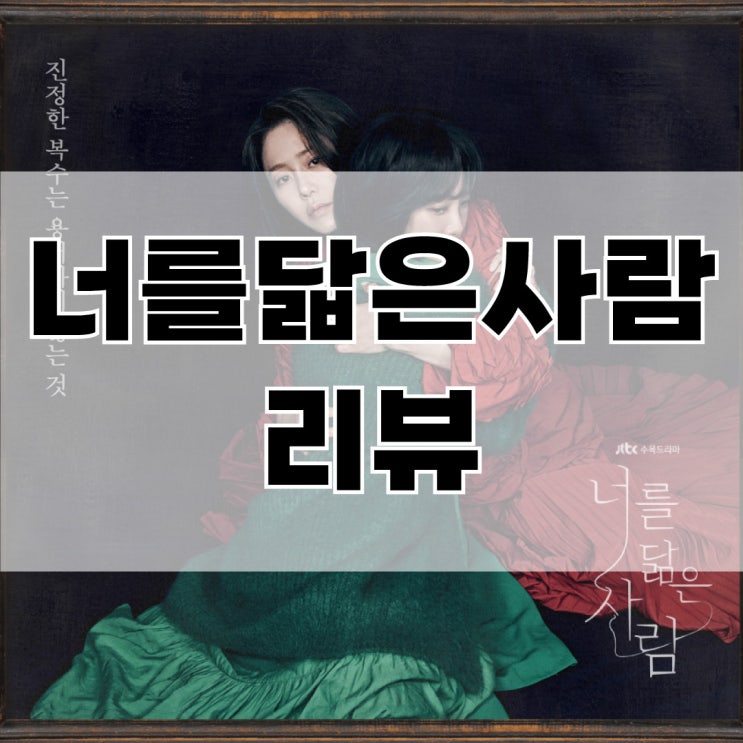  너를 닮은 사람, 고현정 드라마, 줄거리 완벽 정리, 결말 스포