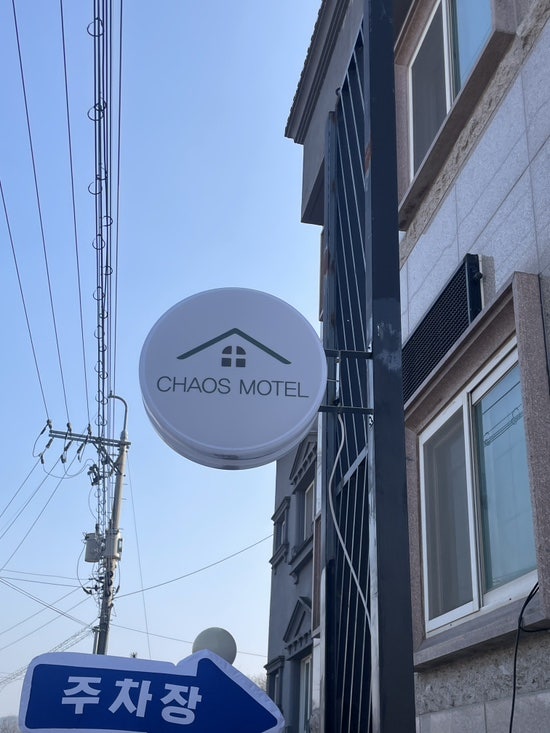 카오스모텔 사진 5