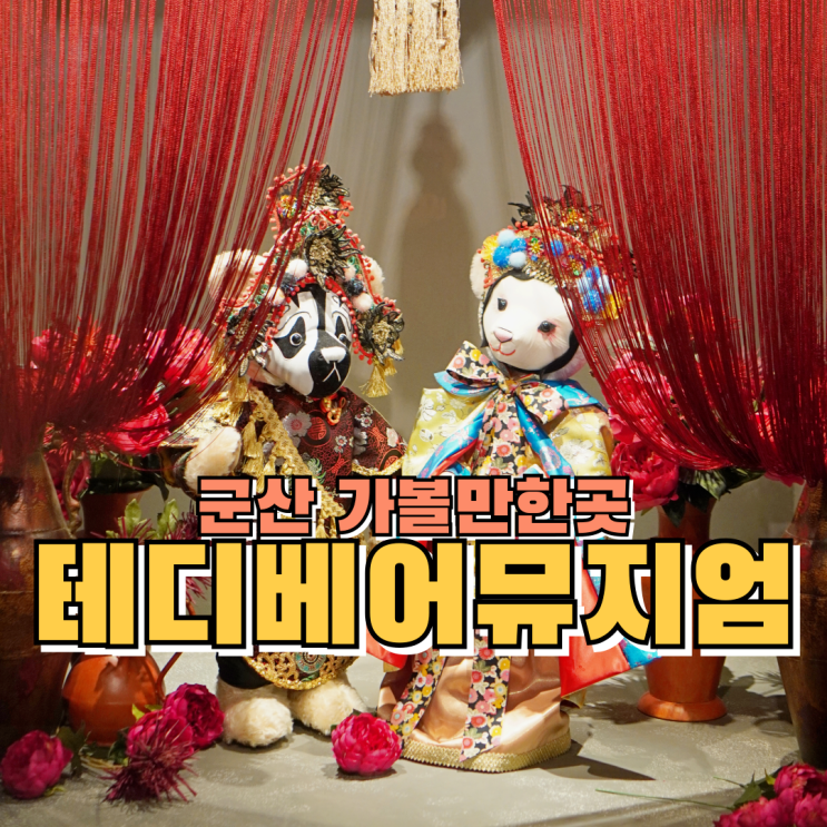  군산 가볼만한곳 실내데이트하기 좋은 테디베어뮤지엄 군산