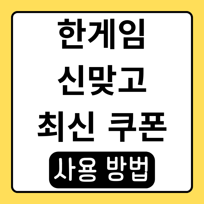 한게임 신맞고 쿠폰 사용법과 혜택 총정리 한게임 신맞고 쿠폰 사용법과 혜택 총정리