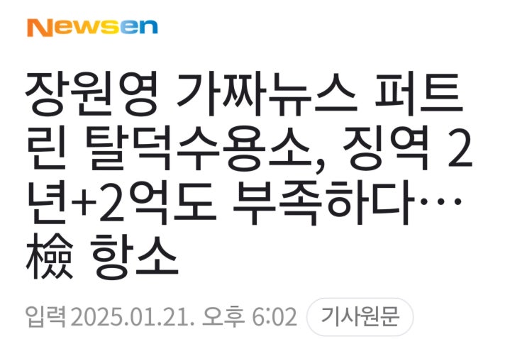 <b>탈덕수용소</b>/<b>장원영</b>측 검사항소 기사