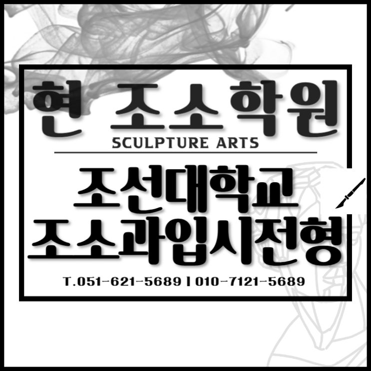  부산 미대 조소과 준비 조선대학교 현대조형미디어학과(조소과)