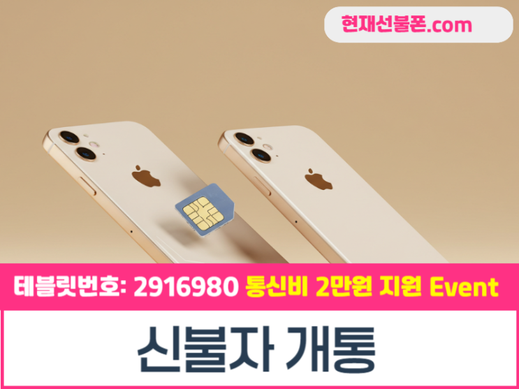  부천선불폰 신불자 본인명의 당일 개통