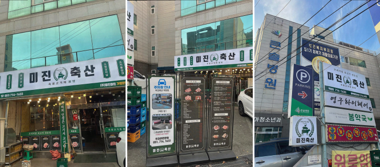  학장 맛집, 연중무휴로 언제든지 즐길 수 있는 미진축산 학장점