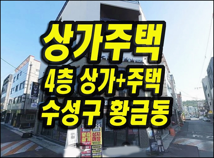  대구 수성구 황금동 상가주택 경매 매매