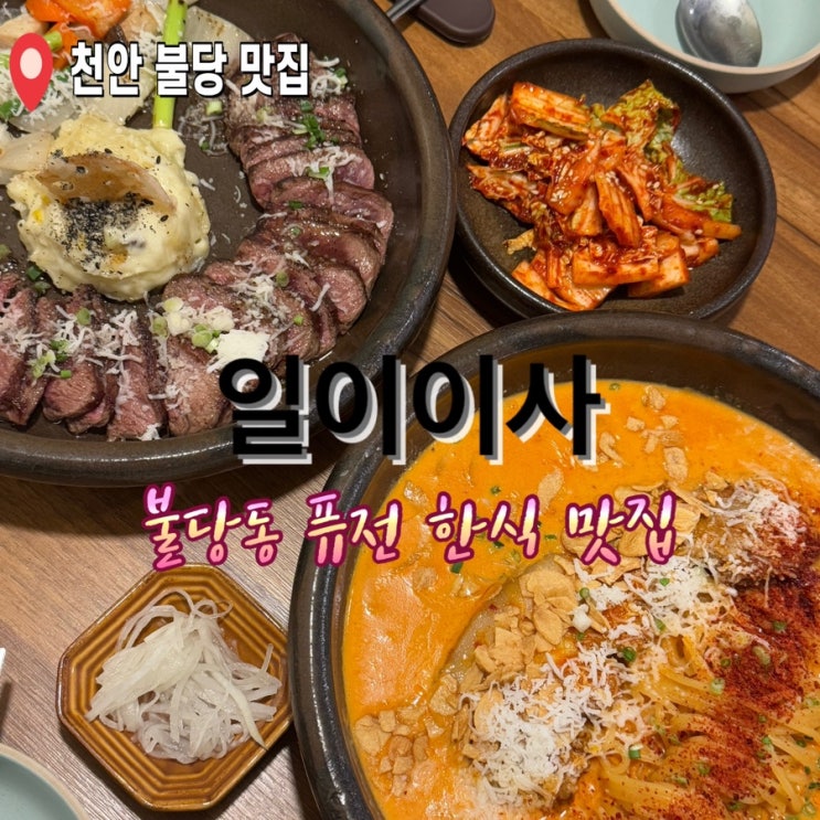  불당동 맛집 일이이사 퓨전 한식 데이트맛집추천