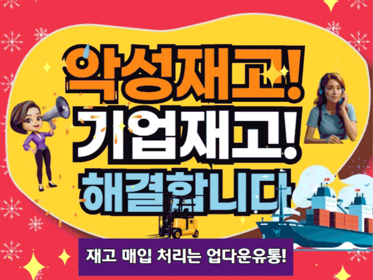  여기어때! 악성재고 땡처리 매입, 효율적인 해결 방법과 사례!