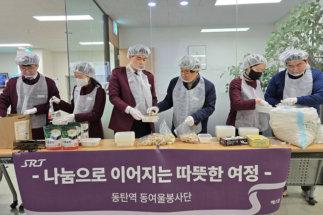 동탄역 봉사단, 지역아동센터 통해 명절 음식 기부활동에 나서...[한국철도일보]