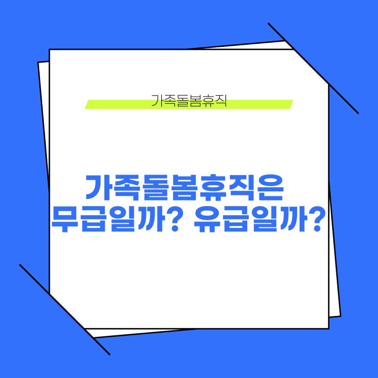  가족돌봄휴직은 무급일까? 유급일까?