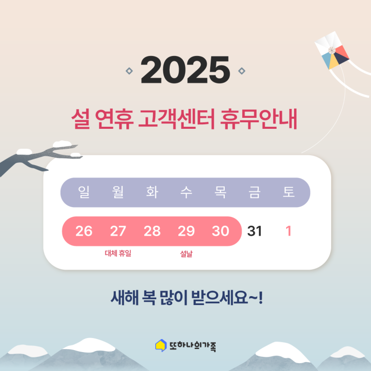  [안내] 2025년 설 연휴 고객센터 휴무 안내