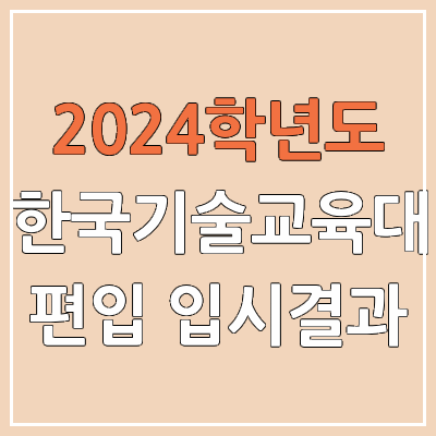 2024 한기대 편입 커트라인, 경쟁률, 예비번호, 추가합격 | 한국기술교육대학교 일반편입 & 학사편입 2024 한기대 편입 커트라인, 경쟁률, 예비번호, 추가합격 | 한국기술교육대학교 일반편입 & 학사편입