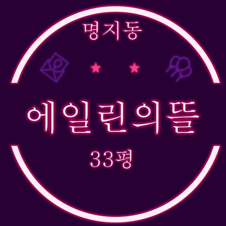  부산 강서구 명지동 에일린의뜰 33평 2차 경매