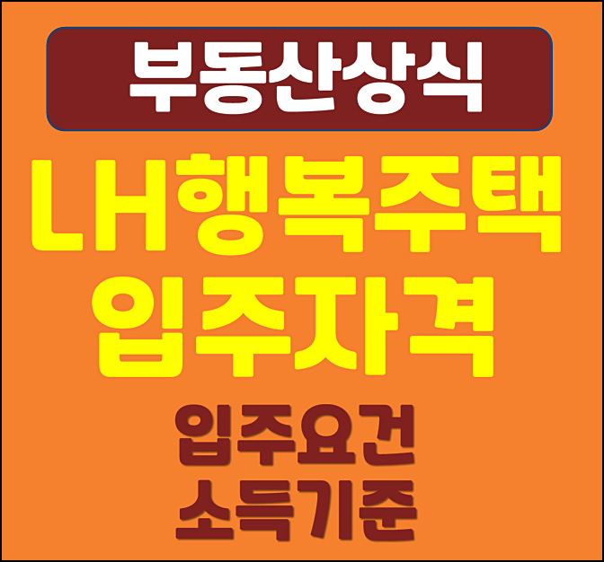  LH 행복주택 입주 신청요건 소득기준 총정리