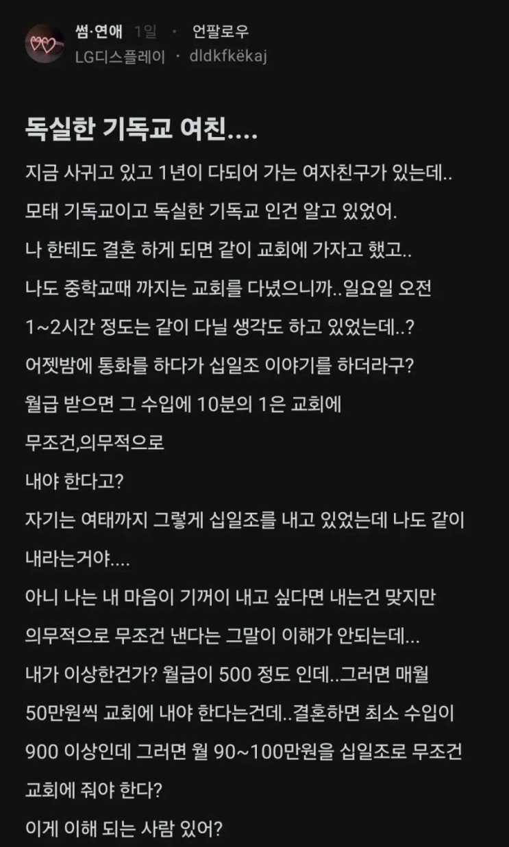  교회 십일조 헌금을 강요하는 독실한 기독교 여친