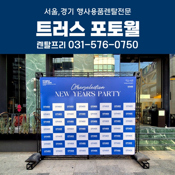  기업 신년파티 대형현수막 포토월대여 포토존설치 행사렌탈