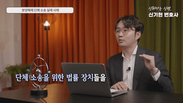  분양권계약해제 단체소송 진행시 장점 및 필수 고려사항