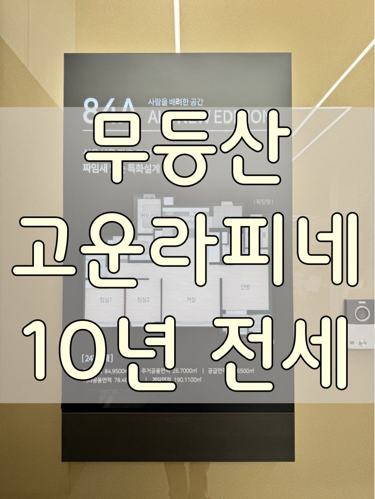  무등산 고운라피네 10년전세 조건안내