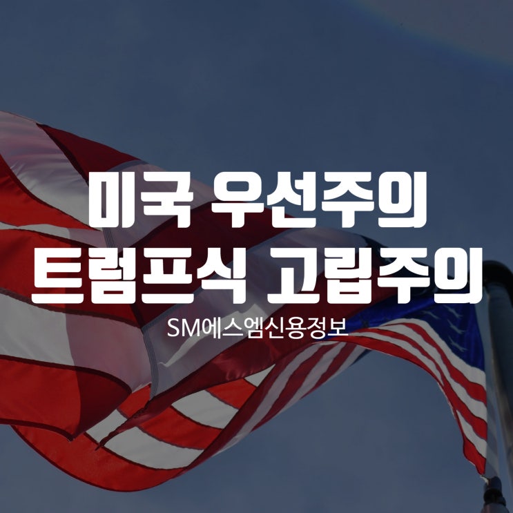 <b>미국 우선주의</b> 또는 고립<b>주의</b>, <b>트럼프</b>의 공약 6개!