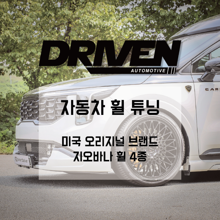  ㅣ 광주 자동차 튜닝 ㅣ 전문가가 추천하는 프리미엄 휠의 매력 ㅣ 지오바나 휠 ㅣ