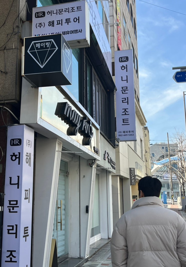  광주 충장로 ‘허니문리조트’ : 싱가포르 발리 광주 신혼여행 상담 후기, 신혼여행 상담 팁