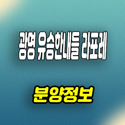  광명 소하동 유승한내들 아파트 구름산지구 미분양 선착순 동호지정