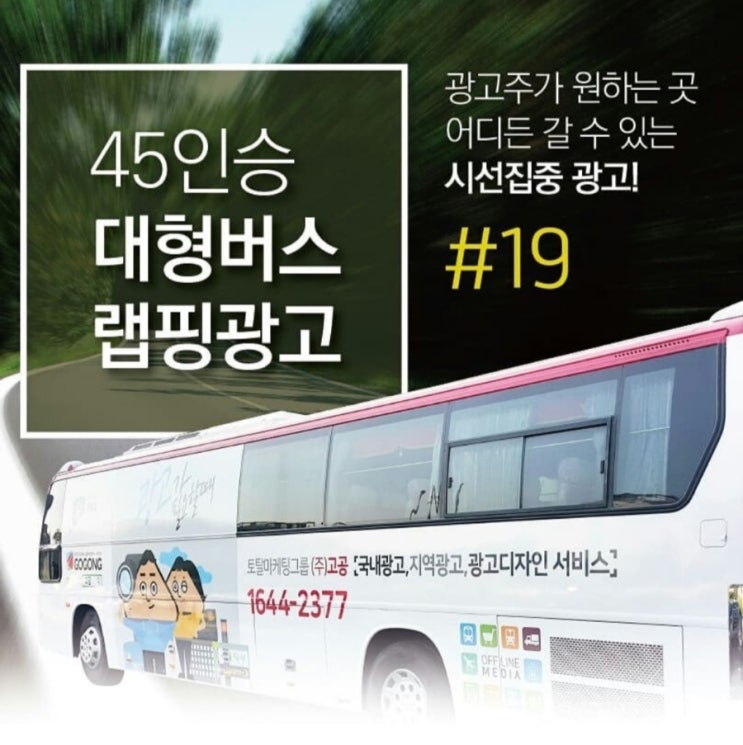  눈길을 사로잡는 이동 광고, 버스 랩핑 광고의 매력?광고잘하는 광고회사고공에서
