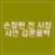 손창완 전 사장 사망. 무안공항 로컬라이저 둔덕 개량 관련 사인 사망이유 갑론을박 프로필