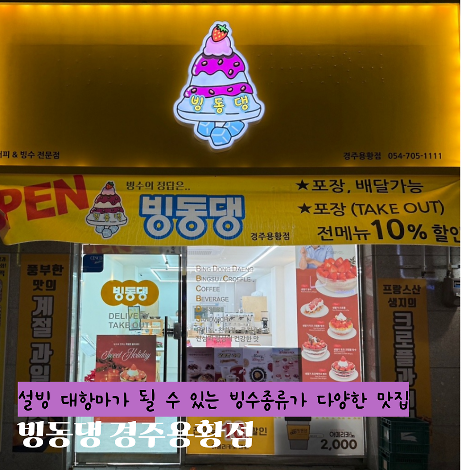 빙동댕 경주용황점 사진 1