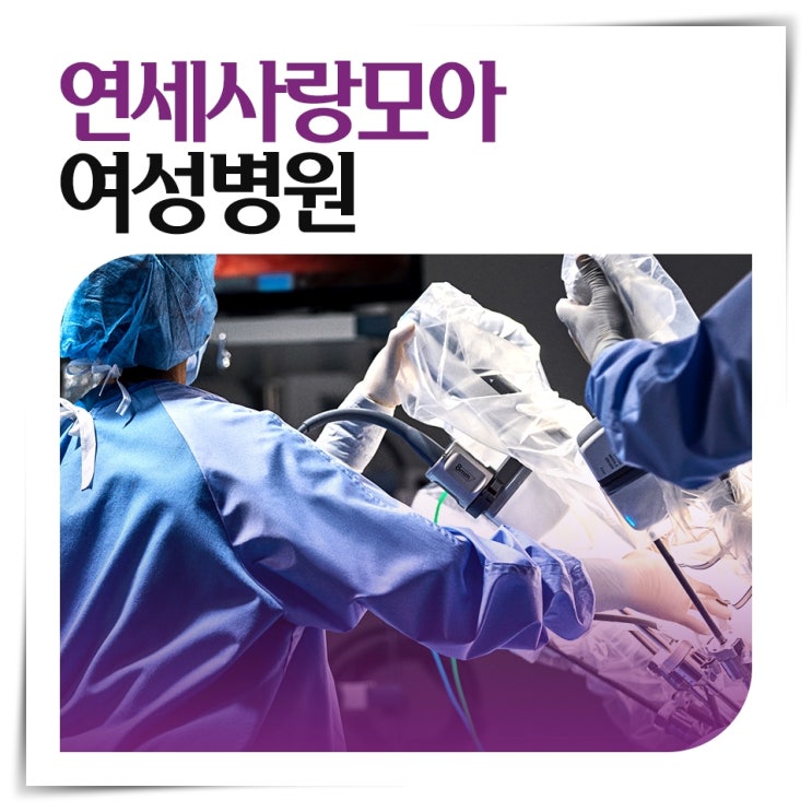 신도림산부인과 자궁내막증 병원 다빈치 <b>로봇수술</b> 실비 적용... 