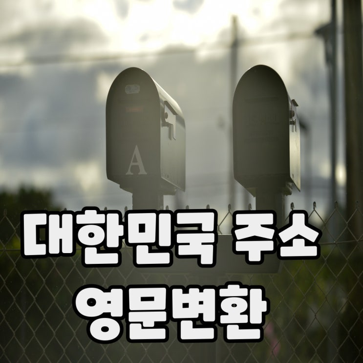  대한민국 주소 영문변환 간단히 해보자