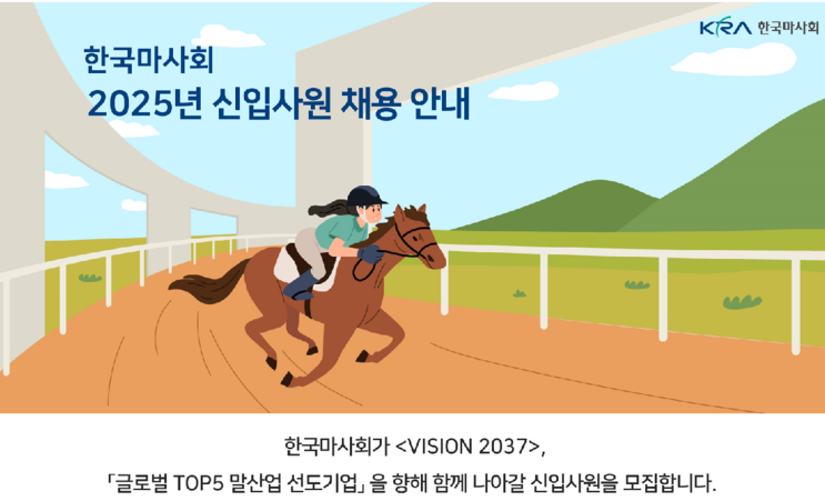  2025년 한국마사회 조경 신입사원 채용 : 모집 요강 및 지원 팁정보(~2/3)