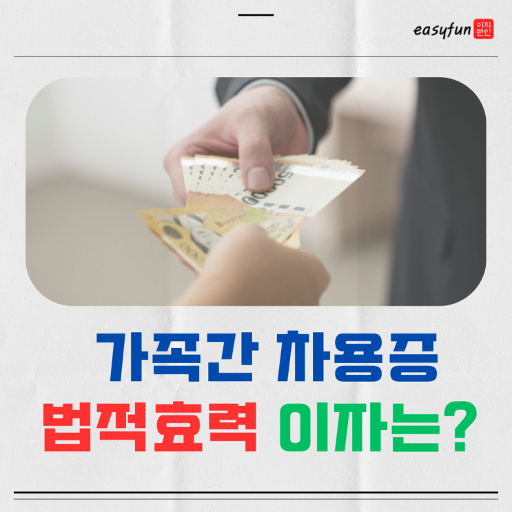  역삼세무사가 알려주는 가족간 차용증 뜻 양식 법적효력 이자 총정리