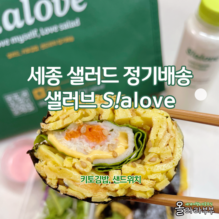  세종샐러드 정기배송 키토김밥 도시락 다이어트 샐러브