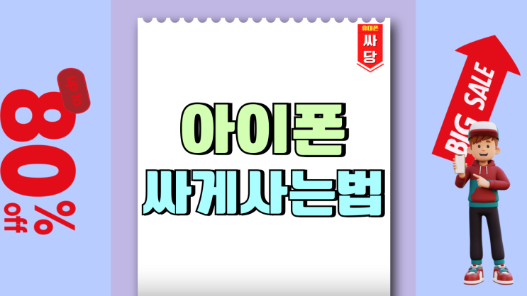 아이폰16 프로 싸게사는법 핵심만 골라 정리 아이폰16 프로 싸게사는법 핵심만 골라 정리