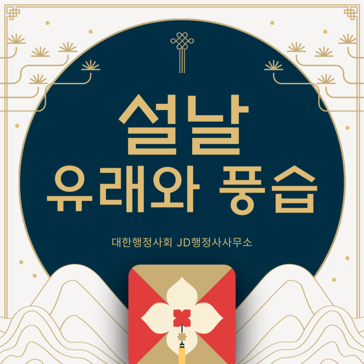  설날의 어원과 의미, 세뱃돈 풍습, 대표 음식 떡국까지 전통문화 알아보기