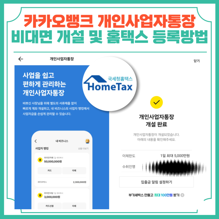  카카오뱅크 개인사업자통장 비대면 개설 및 홈택스 등록방법