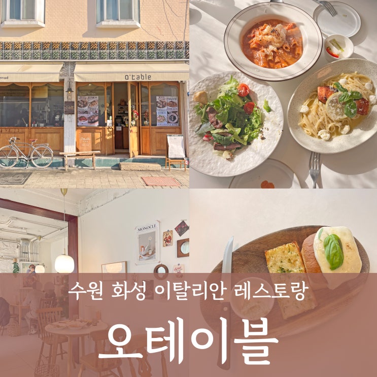  수원화성맛집 ‘오테이블’ 행궁동파스타 데이트 추천 빈티지 인테리어