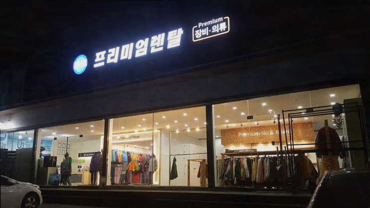  비발디파크 렌탈샵, 따뜻한 의류와 장비로 겨울 스키를 즐겨요!
