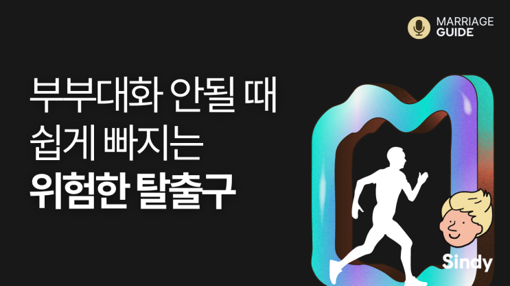  부부 사이 나쁠 때, 쉽게 빠지는 탈출구 5