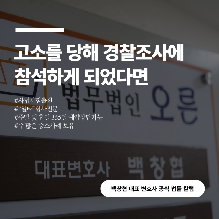  고소를 당해 경찰조사에 참석하게 되었다면