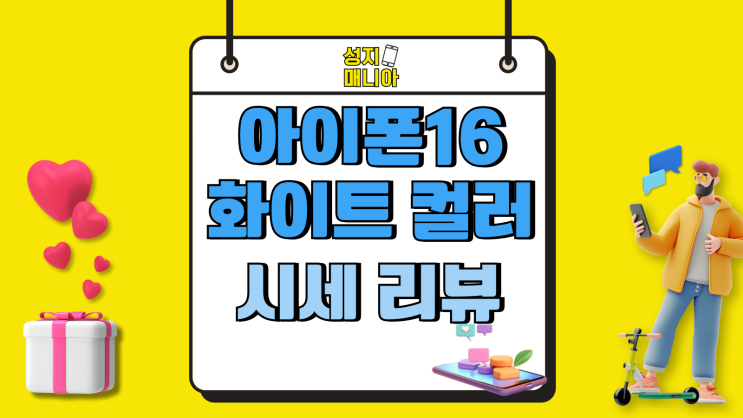 아이폰16 화이트 컬러 가격 시세 리뷰 아이폰16 화이트 컬러 가격 시세 리뷰