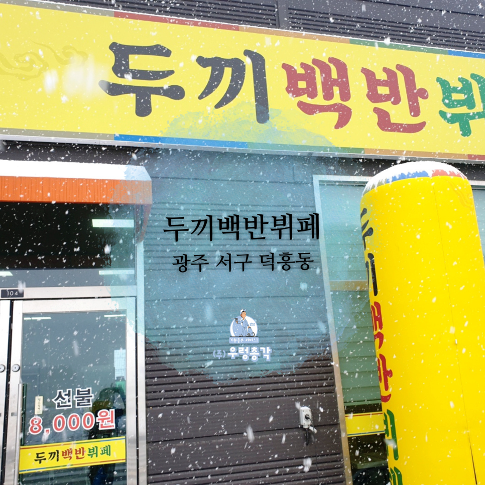 두끼백반뷔페 사진 1