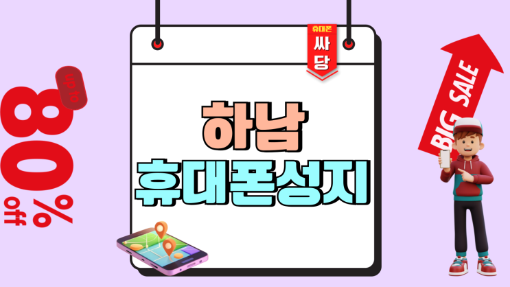 하남 휴대폰 성지 시세표 핸드폰 비교 포인트 하남 휴대폰 성지 시세표 핸드폰 비교 포인트