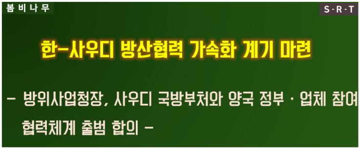 <b>한-사우디 방산협력</b> 가속화 계기 마련
