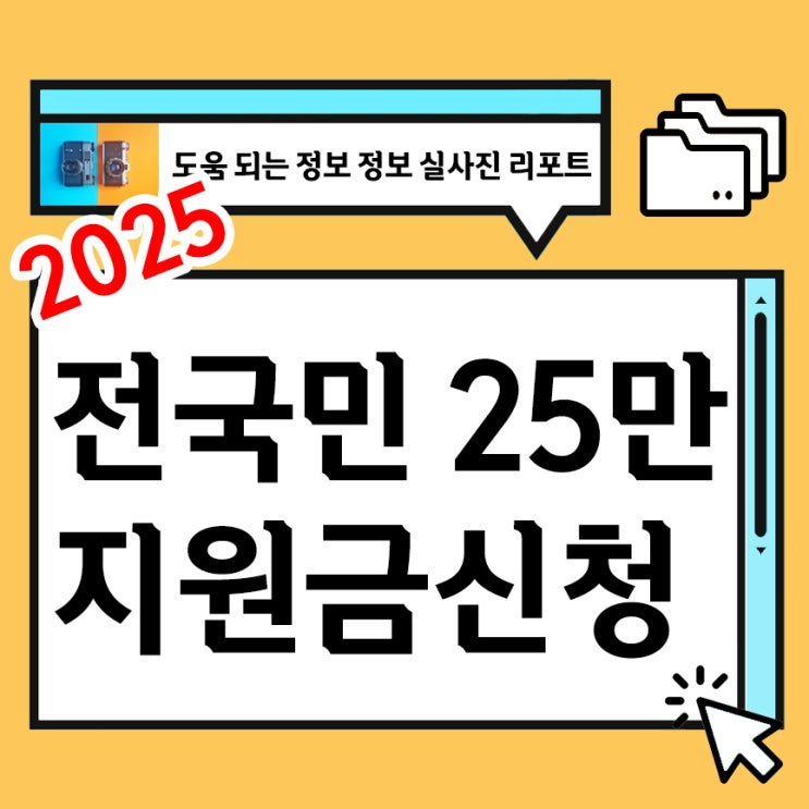 <b>전국민 25만원</b> 민생회복<b>지원금</b> 신청 최신내용정리