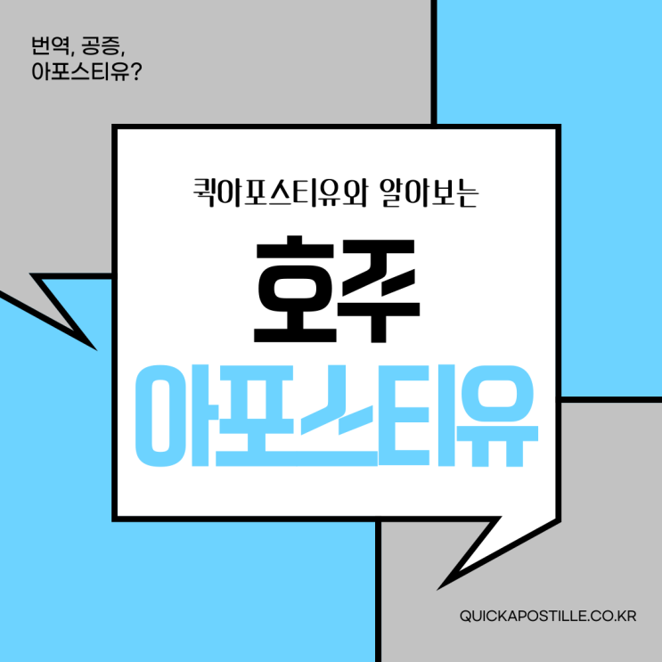  호주 아포스티유, 꼼꼼히 준비하면 어렵지 않아요