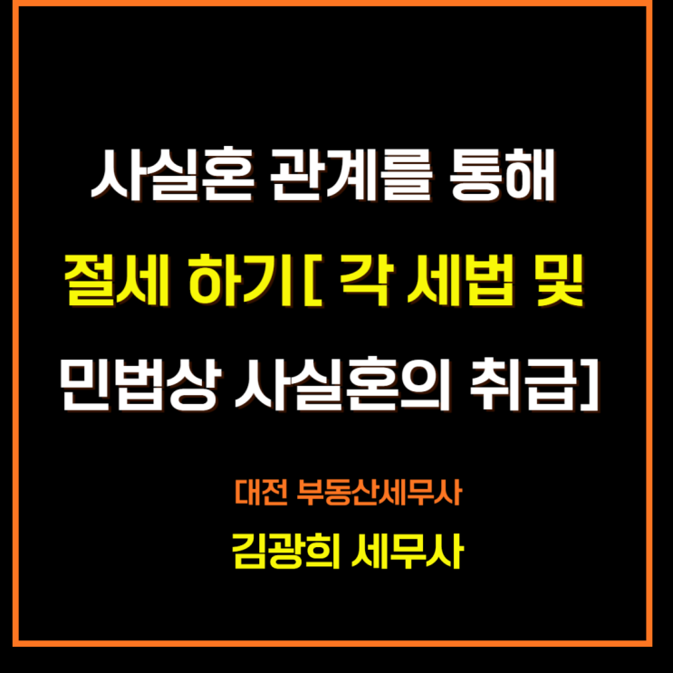  사실혼 동일세대 아님[증여공제, 배우자상속공제 적용 안됨,재산분할 가능]