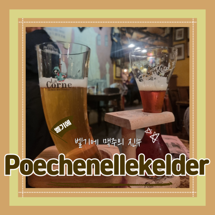  (브뤼셀맛집) 오줌싸개동상근처로컬맛집 벨기에맥주추천  안주맛있는Poechenellekelder