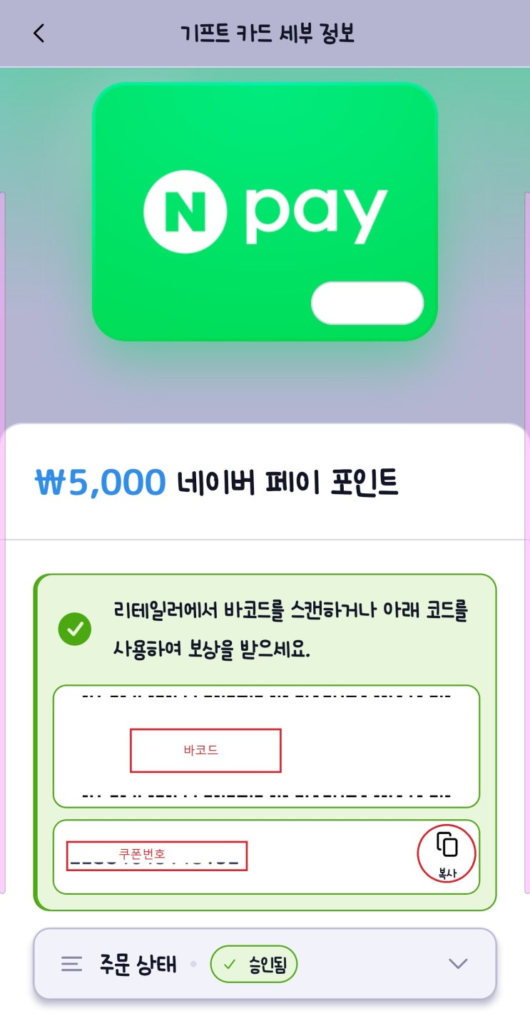  네이버페이 기프트카드 바코드 사용방법 및 포인트 등록 방법