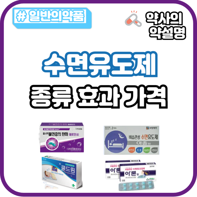 약국 수면유도제 종류 가격 성분 디펜히드라민 독시라민